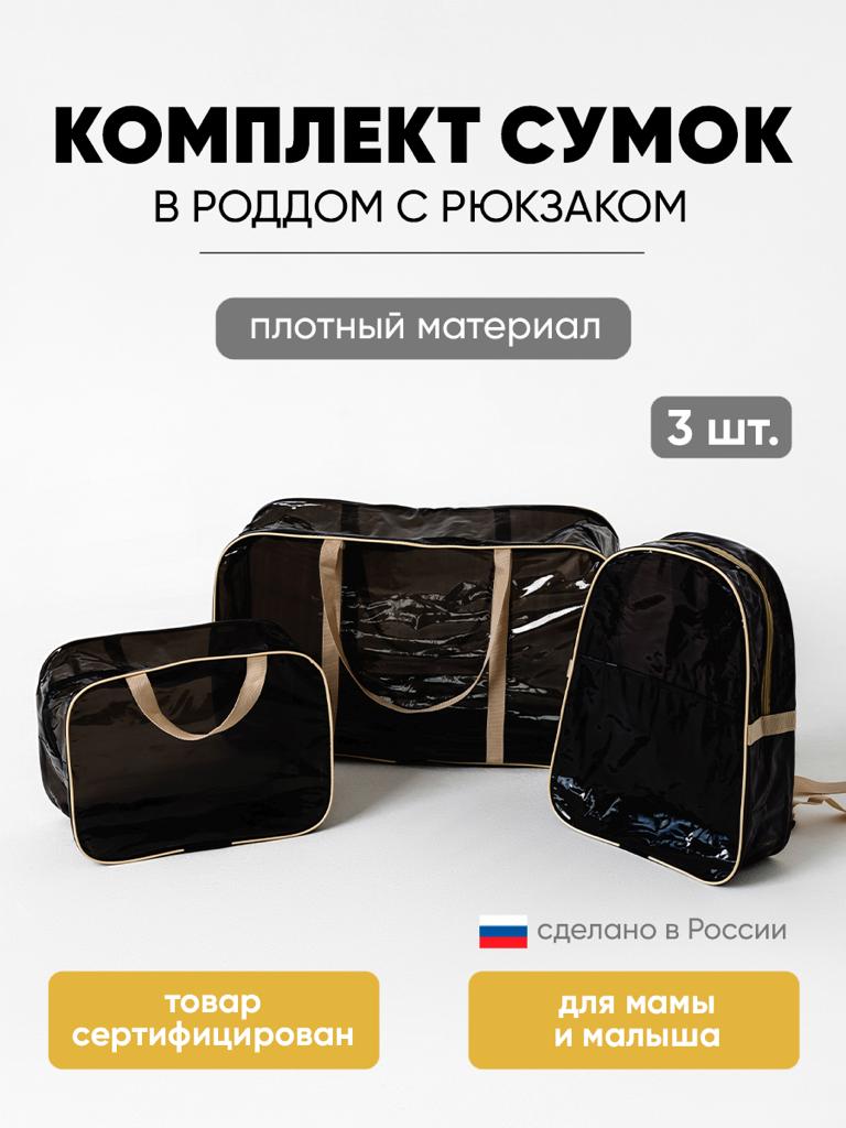 Сумка в роддом ЗОЛОТОЙ ОКТЯБРЬ тонированный черно-бежевый с рюкзаком - фото 1
