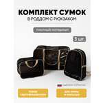 Сумка в роддом ЗОЛОТОЙ ОКТЯБРЬ тонированный черно-бежевый с рюкзаком