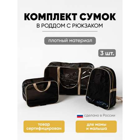 Сумка в роддом ЗОЛОТОЙ ОКТЯБРЬ тонированный черно-бежевый с рюкзаком
