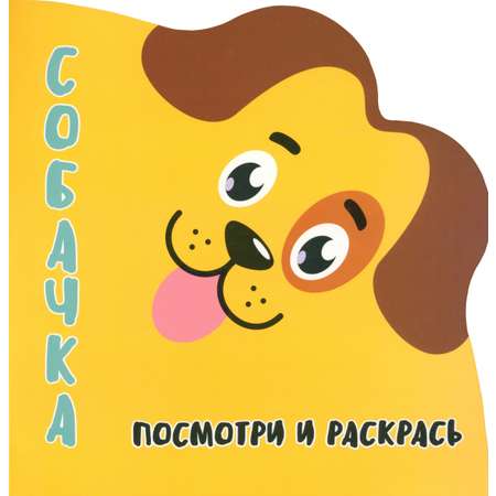 Книга Лабиринт Посмотри и раскрась Собачка