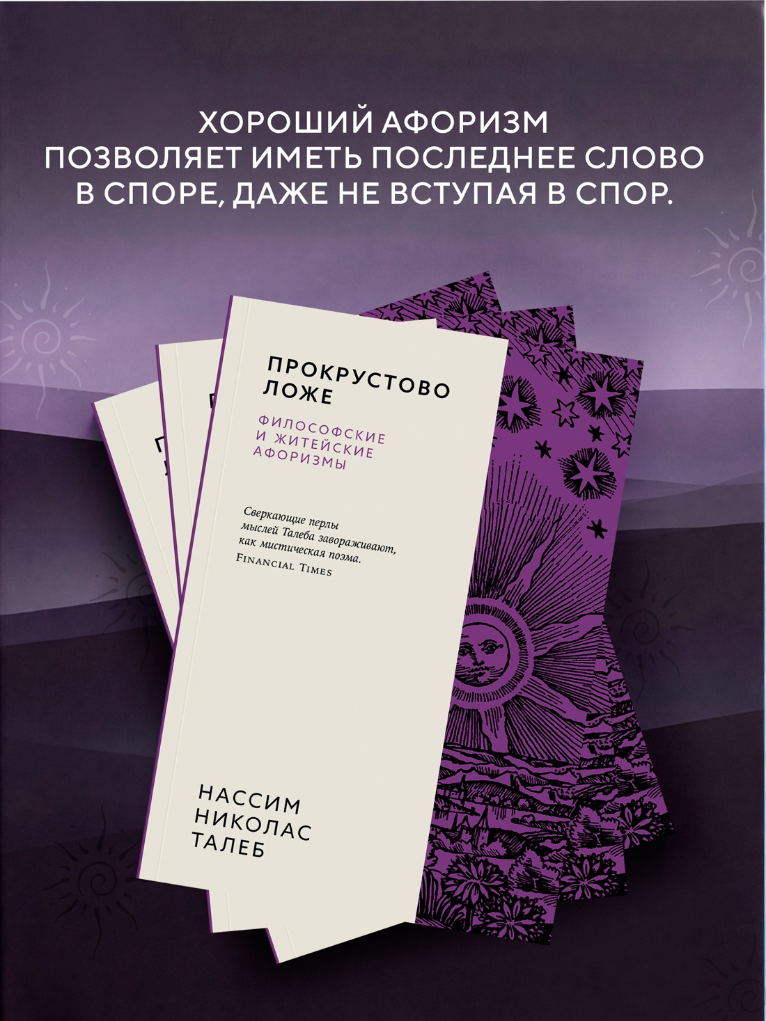 Книга КОЛИБРИ Азб биз Талеб Талеб Н Н Прокрустово ложе Философские и житейские афоризмы - фото 8