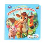 Книга малышам УМка Дружинина Животные фермы
