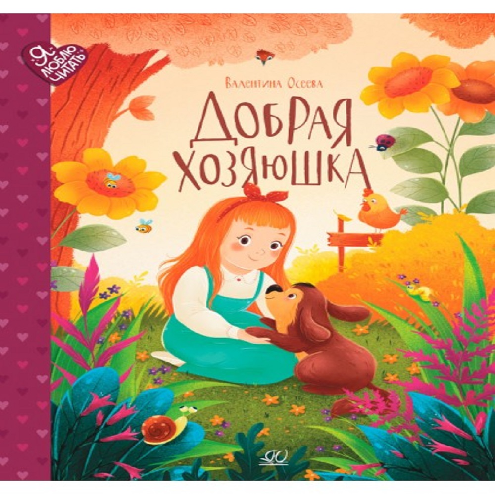 Книга Детская и юношеская книга Добрая хозяюшка. Сказки - фото 1