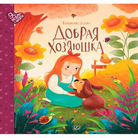 Книга Детская и юношеская книга Добрая хозяюшка. Сказки
