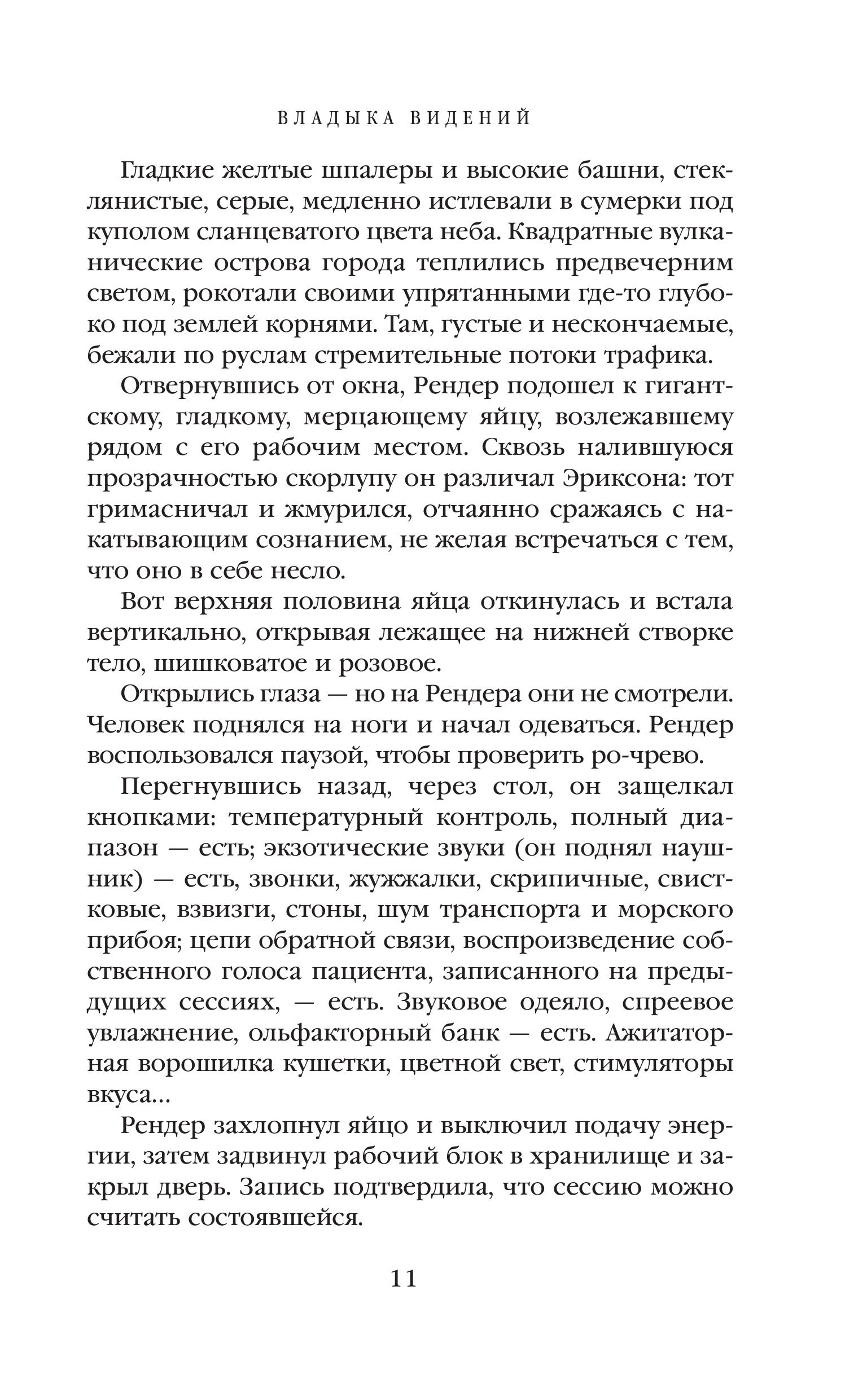 Книга Эксмо Владыка видений. Сегодня мы выбираем лица - фото 7