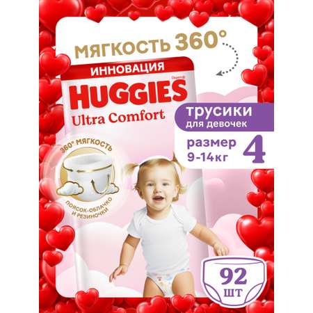 Трусики Huggies Ultra Comfort для девочек 4 (9-14 кг) 92 шт.