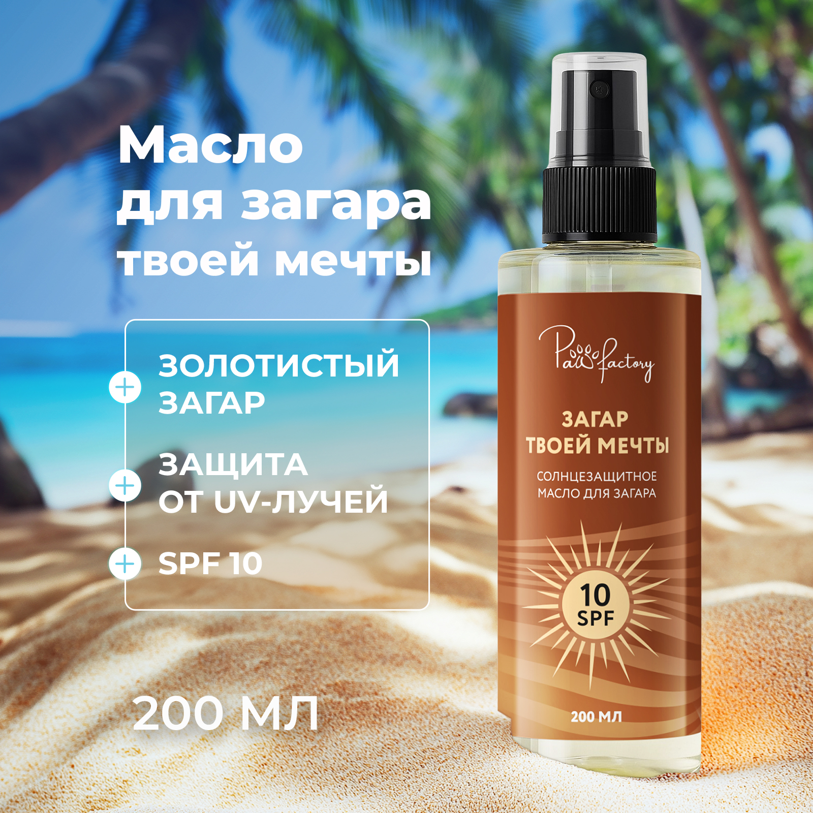 Масло PAW FACTORY 200 мл 1 шт. - фото 1