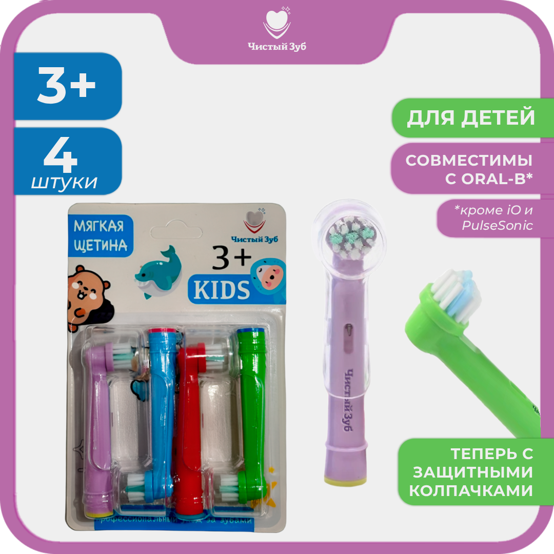 Насадка электрическая Чистый Зуб от 3 лет 4 шт. - фото 1