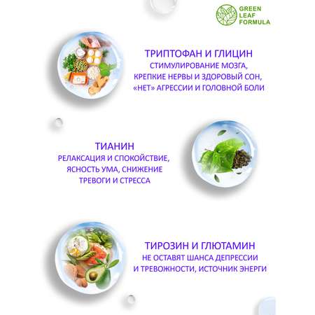 Аминокислоты комплекс Green Leaf Formula для нервной системы памяти мозга внимания триптофан глицин глютамин тирозин теанин