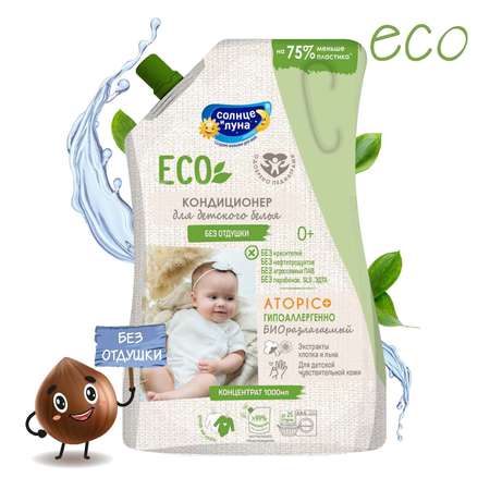 Кондиционер для детского белья Солнце и луна Eco без отдушки 1л