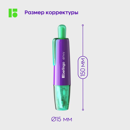 Корректор ленточный BERLINGO