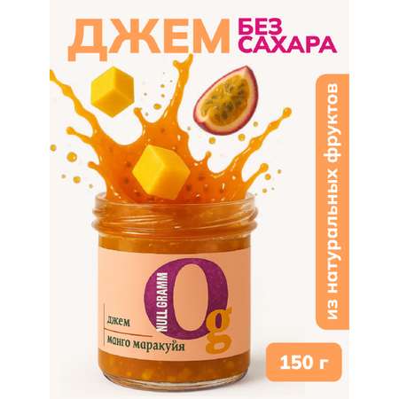 Джем Ноль грамм без сахара низкокалорийный манго-маракуйя