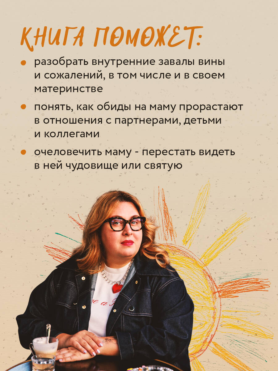 Книга БОМБОРА Прости твою мать. Книга-освобождение от вины, обид и ожиданий - фото 3