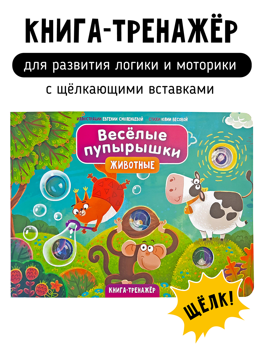 Тактильная развивающая книга Счастье внутри Поп ит Веселые пупырышки Животные - фото 1
