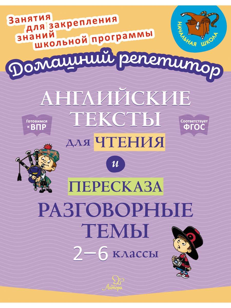 Книга ИД Литера Английские тексты для чтения и пересказа. Разговорные темы. 2-6 классы - фото 1