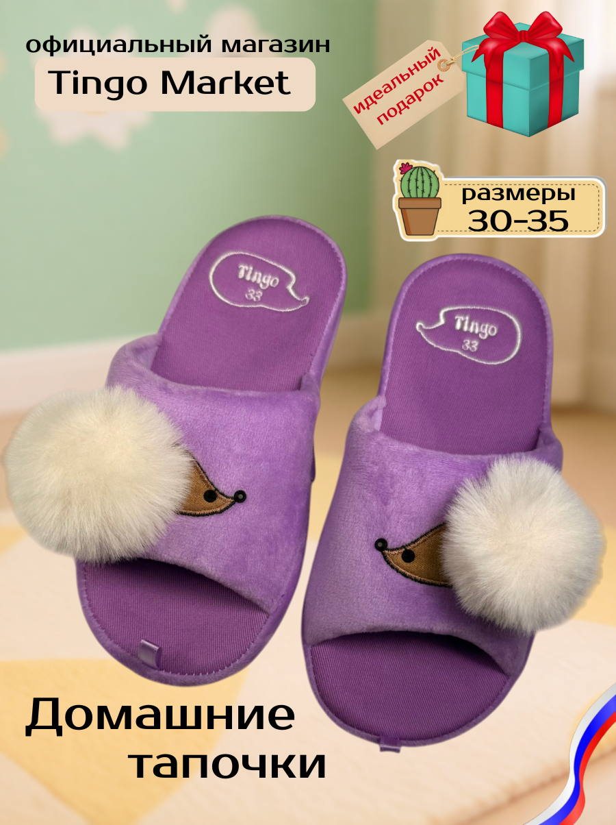 Тапочки TINGO HC2571 фиолетовый - фото 2