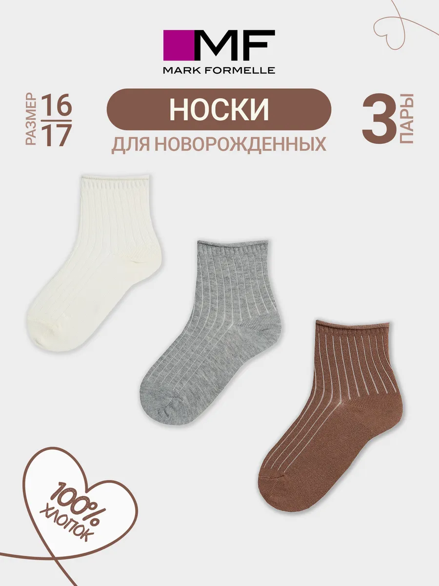 Носки 3 пары Mark Formelle (Марк Формэль) 457A-3334/молочный /сер.меланж /карамель/ - фото 2