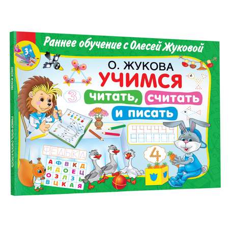 Книга Учимся читать считать и писать