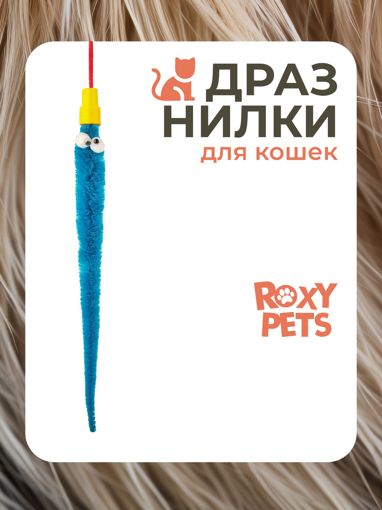Игрушка ROXY PETS Дразнилка для кошек - фото 1
