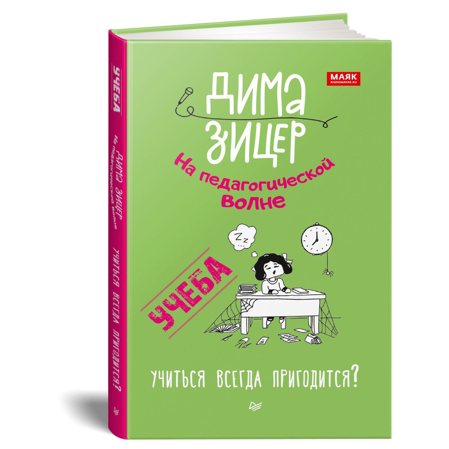 Книга ПИТЕР Учеба Учиться всегда пригодится - фото 2