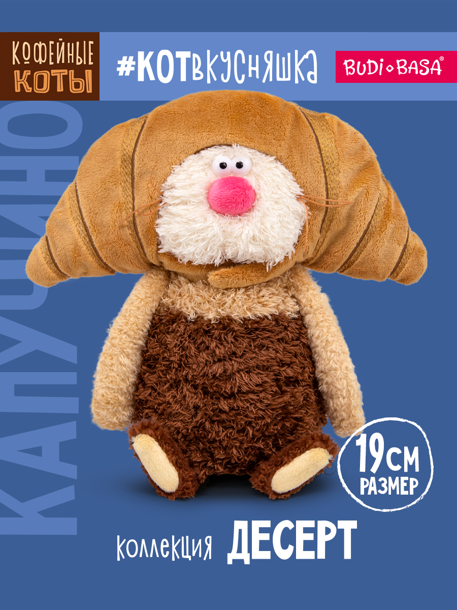 Мягкая игрушка BUDI BASA Кофейный кот Капучино - фото 1