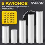 Рулон для вакууматора Sonnen рифленый 5 штук пленка для льда и продуктов