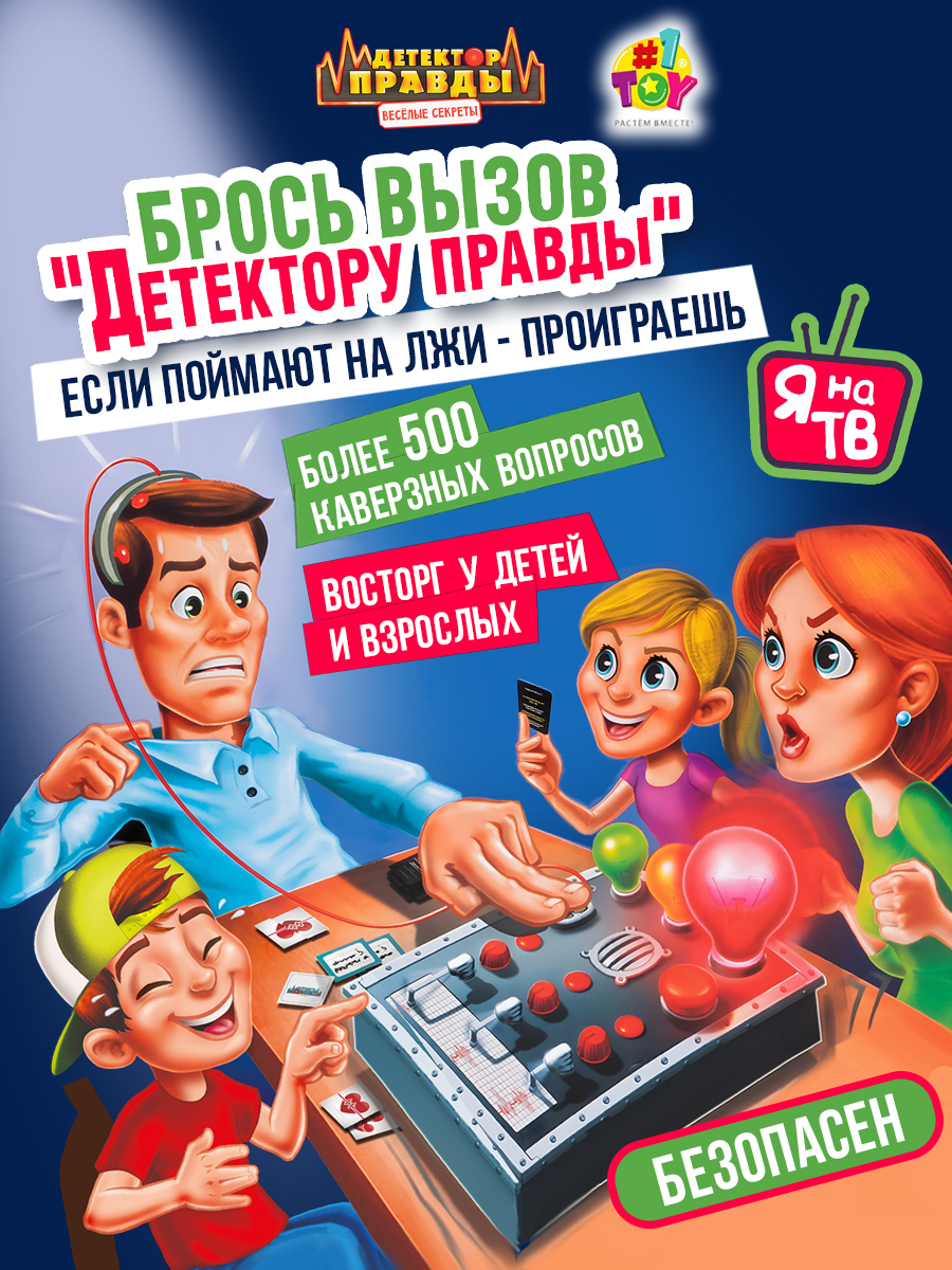 Изображение товара Настольная игра Детектор правды от 1TOY для всей семьи и компании Изображение товара Настольная игра Детектор правды от 1TOY для всей семьи и компании