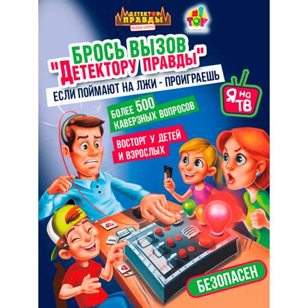 Настольная игра 1TOY Детектор правды и лжи