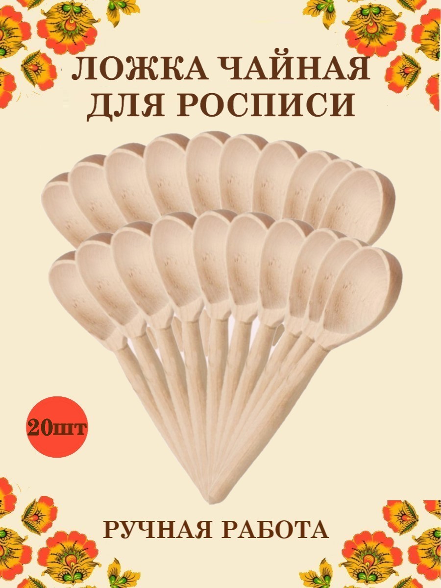 Изображение товара Деревянная заготовка ложки Хохлома для росписи и творчества 20 шт