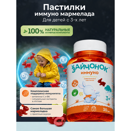 Жевательный мармелад Здравландия Зайчонок пастилки Иммуно №30
