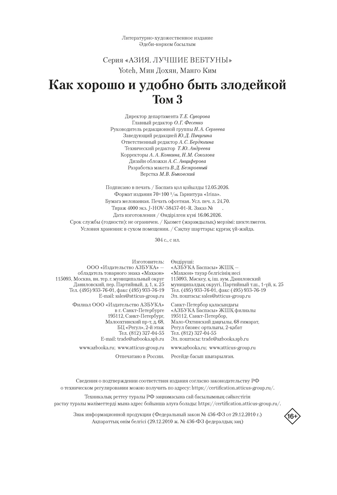 Книга Махаон Азия Луч вебтуны Манго Ким Мин Дохян Как хорошо и удобно быть злодейкой Том 3 - фото 2