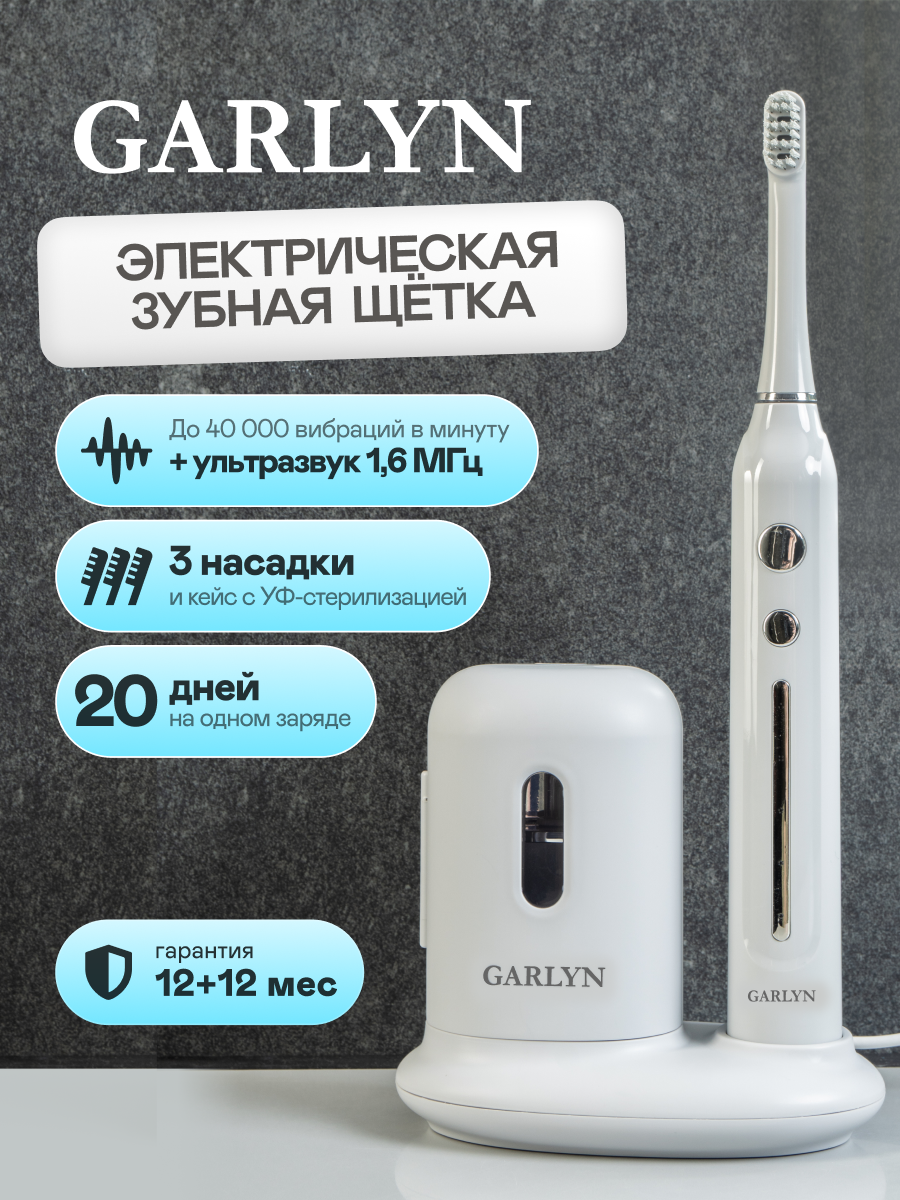Зубная щетка ультразвуковая GARLYN 1 шт. - фото 1