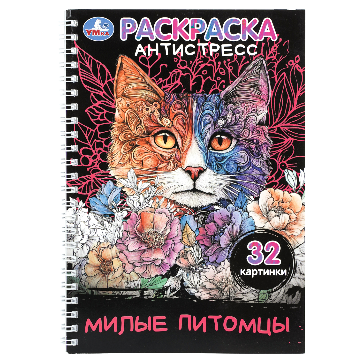 Раскраска антистресс УМка Милые питомцы - фото 1