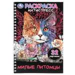 Раскраска антистресс УМка Милые питомцы