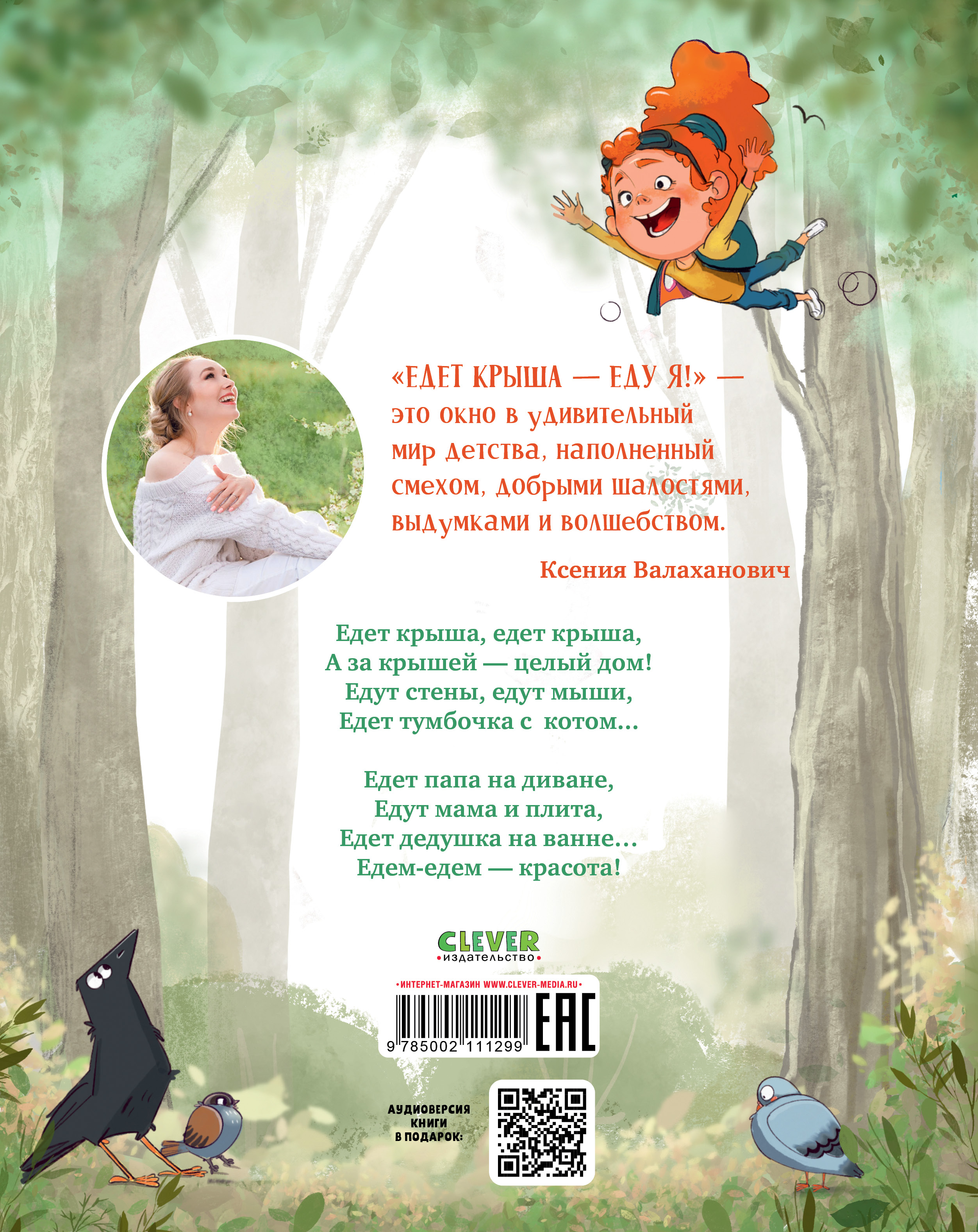 Книга Clever Cборник стихотворений. Едет крыша - еду я! - фото 10