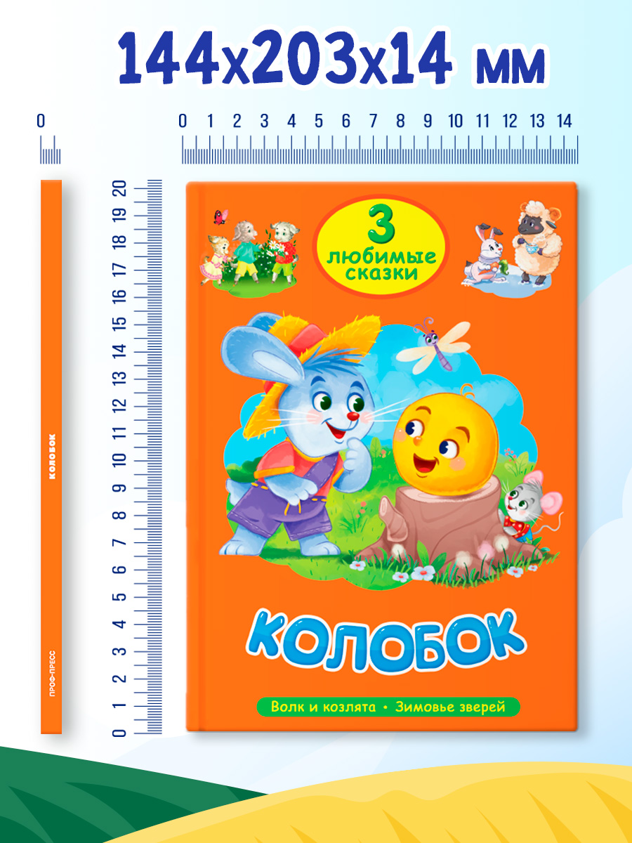 Книга Проф-Пресс 2 шт. Три любимые сказки. Курочка ряба+Колобок. 32 стр. А5 - фото 7