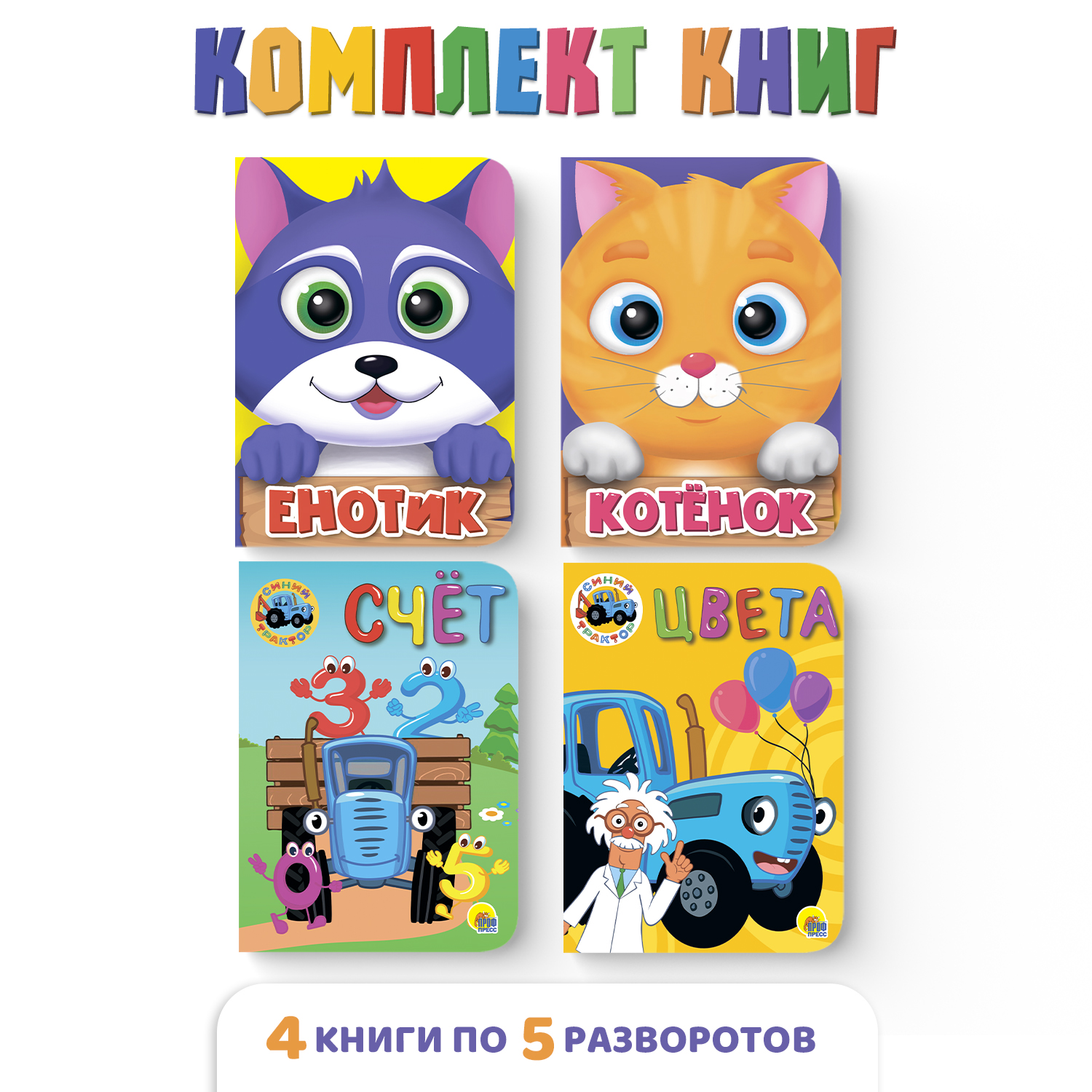 Книга Проф-Пресс картонная мини 4 шт Енотик+котёнок+синий трактор счёт+синий трактор цвета - фото 1