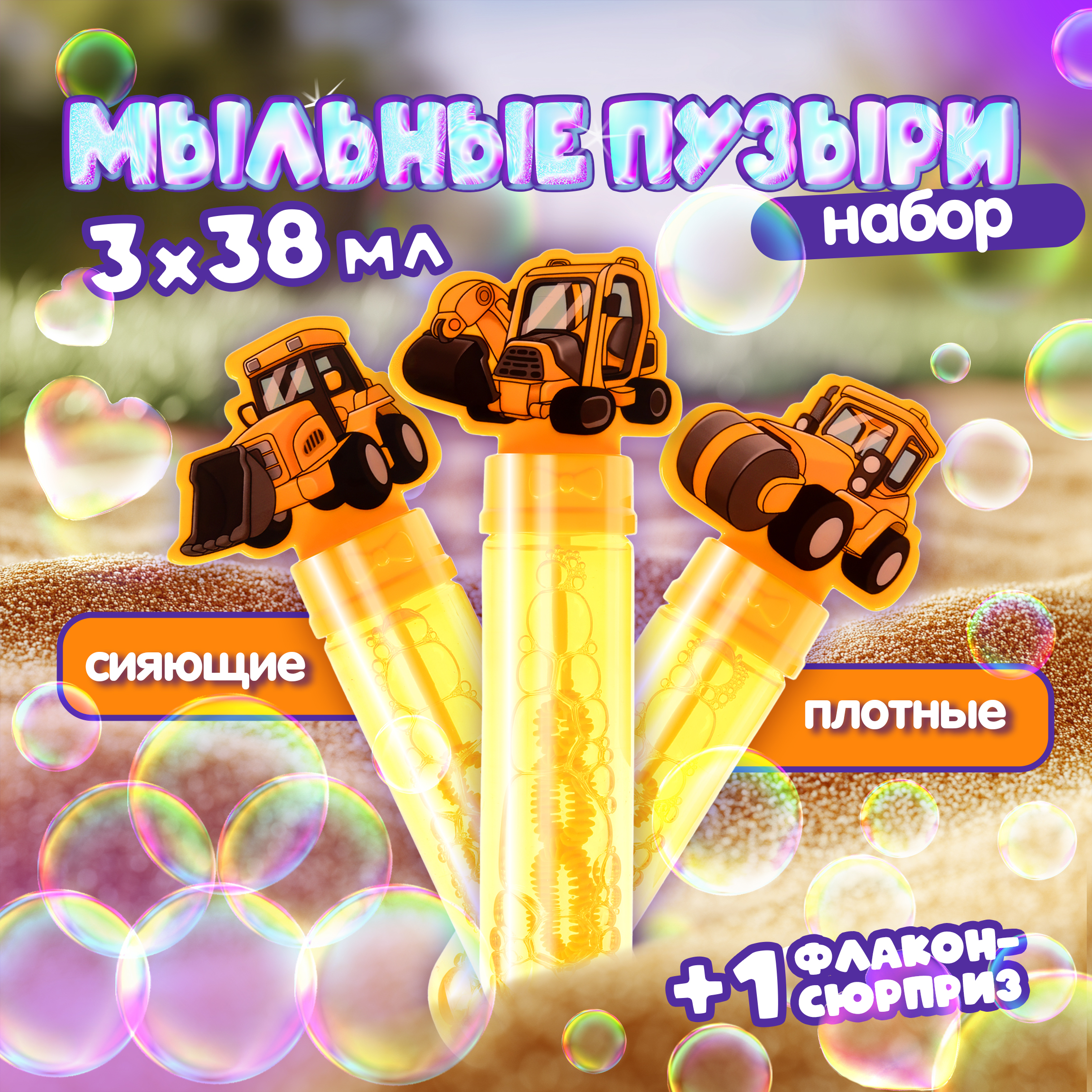 Мыльные пузыри Мы-шарики - фото 1