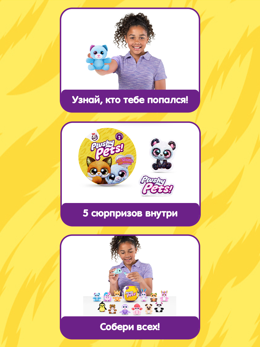 Игровой набор Zuru 5 surprise Plushy pets - фото 2