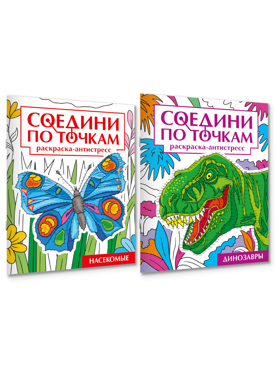 Раскраска Проф-Пресс антистресс соедини по точкам. 16 картин. Набор из 2 шт. Динозавры+насекомые - фото 8