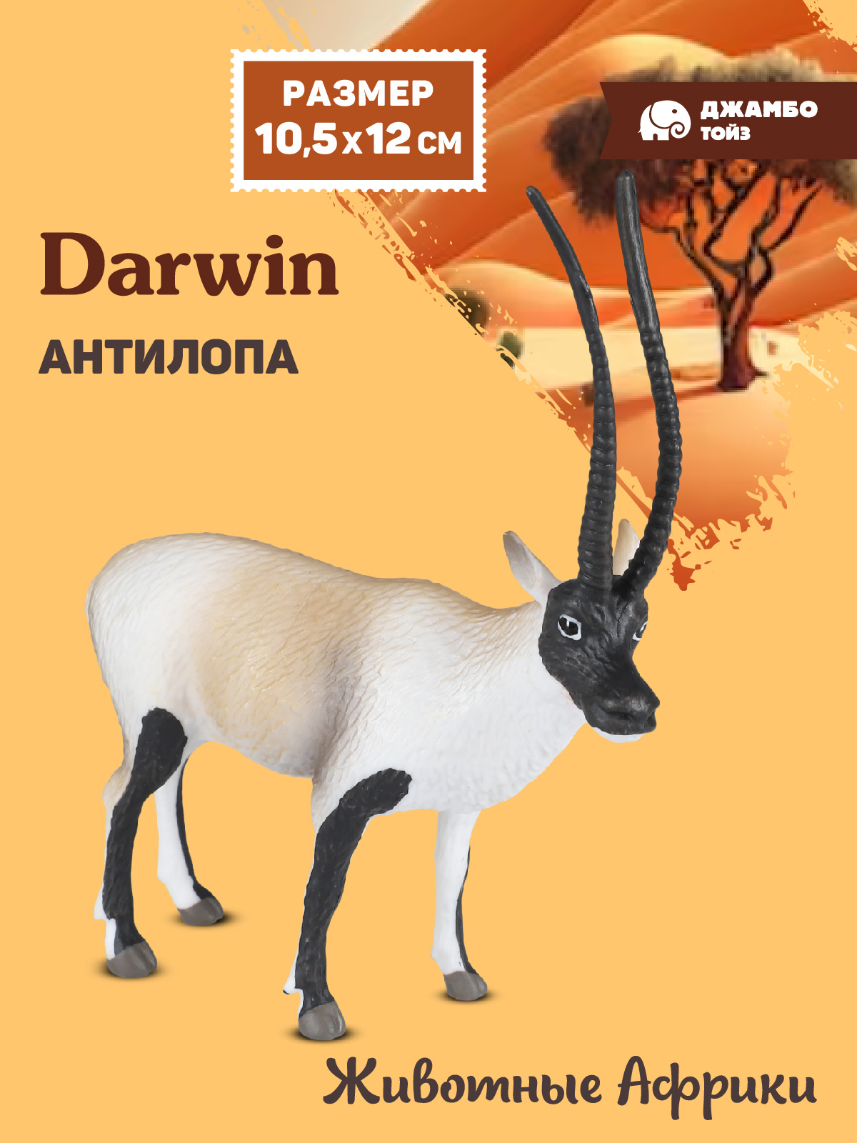 Фигурка DARWIN Животные Африки антилопа - фото 1