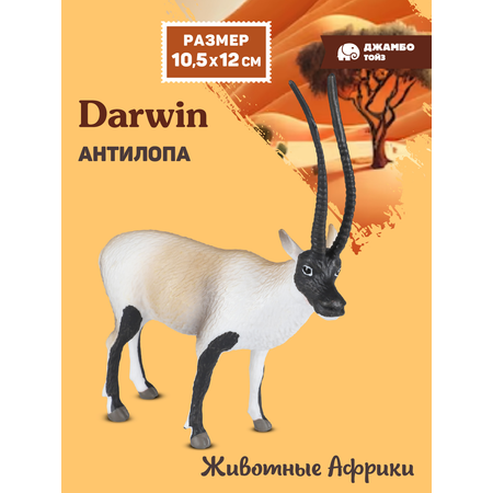 Фигурка DARWIN Животные Африки антилопа