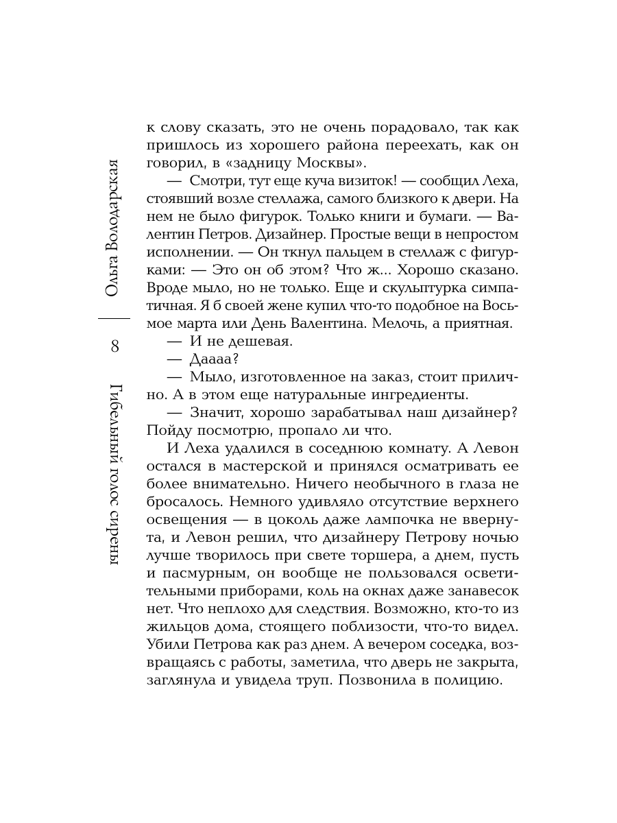 Книга Эксмо Гибельный голос сирены - фото 7