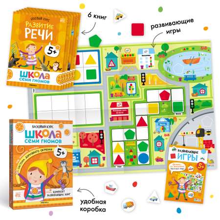 Комплект Школа Семи Гномов Базовый курс 5+ ( 12 книг) речь, мышление, моторика, окружающий мир