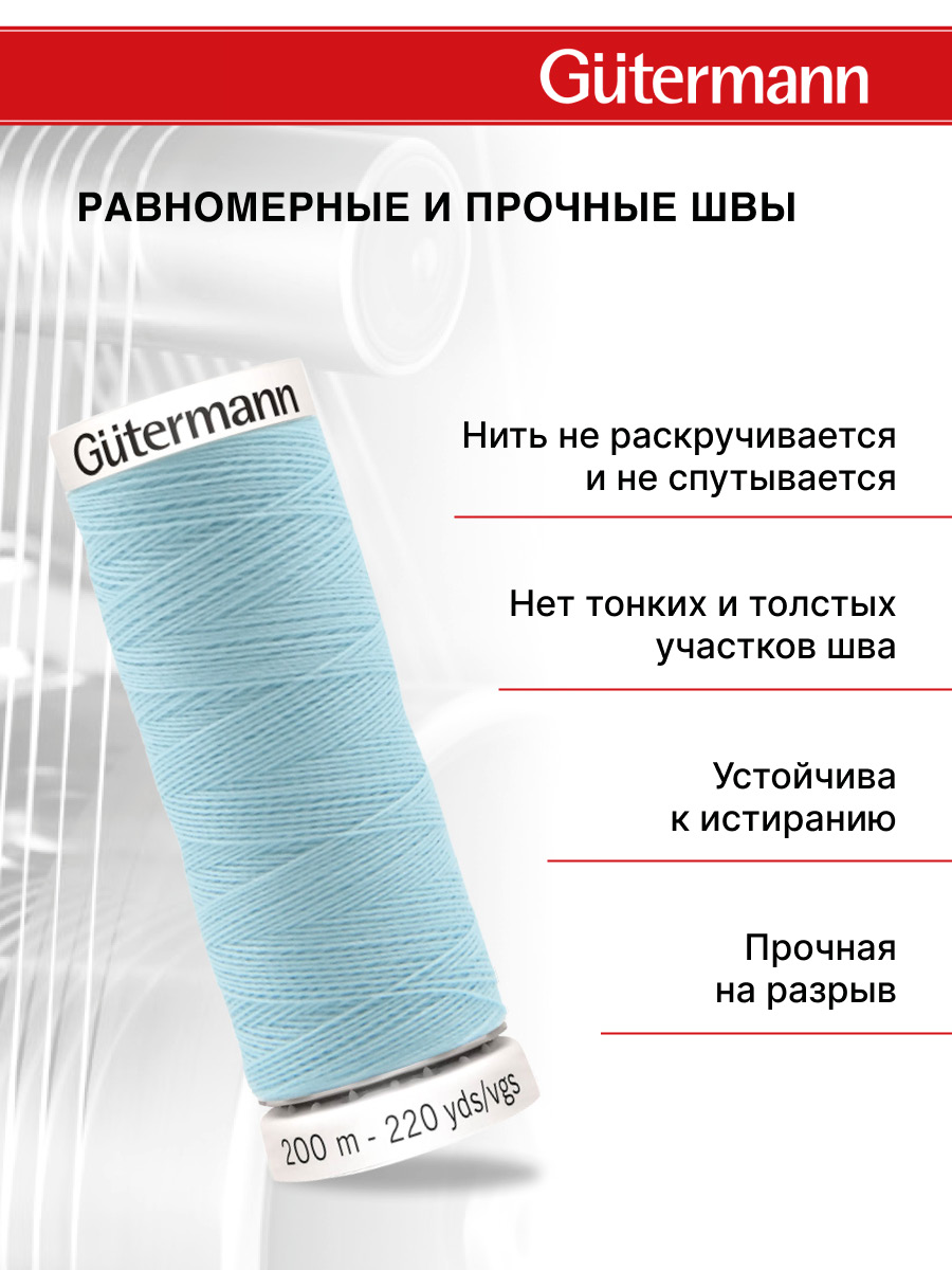Нитки для шитья Guttermann 200м цвет 195 - фото 3