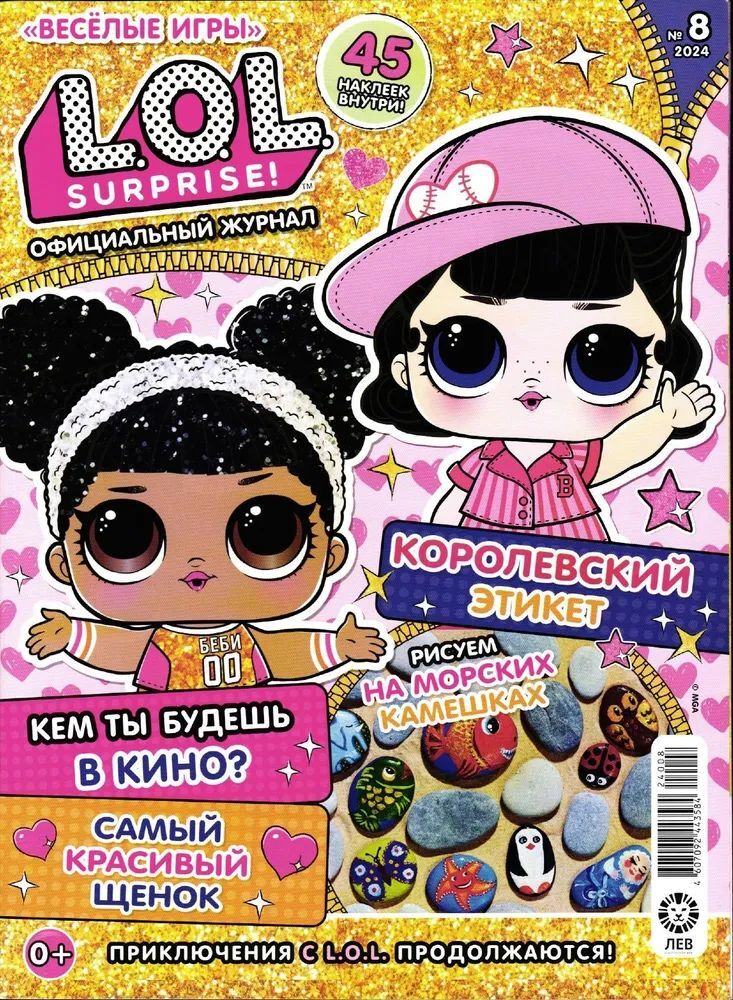 Набор из 3-х журналов №№7,8,9 2024 ИД Лев LOL Surprise! - фото 2