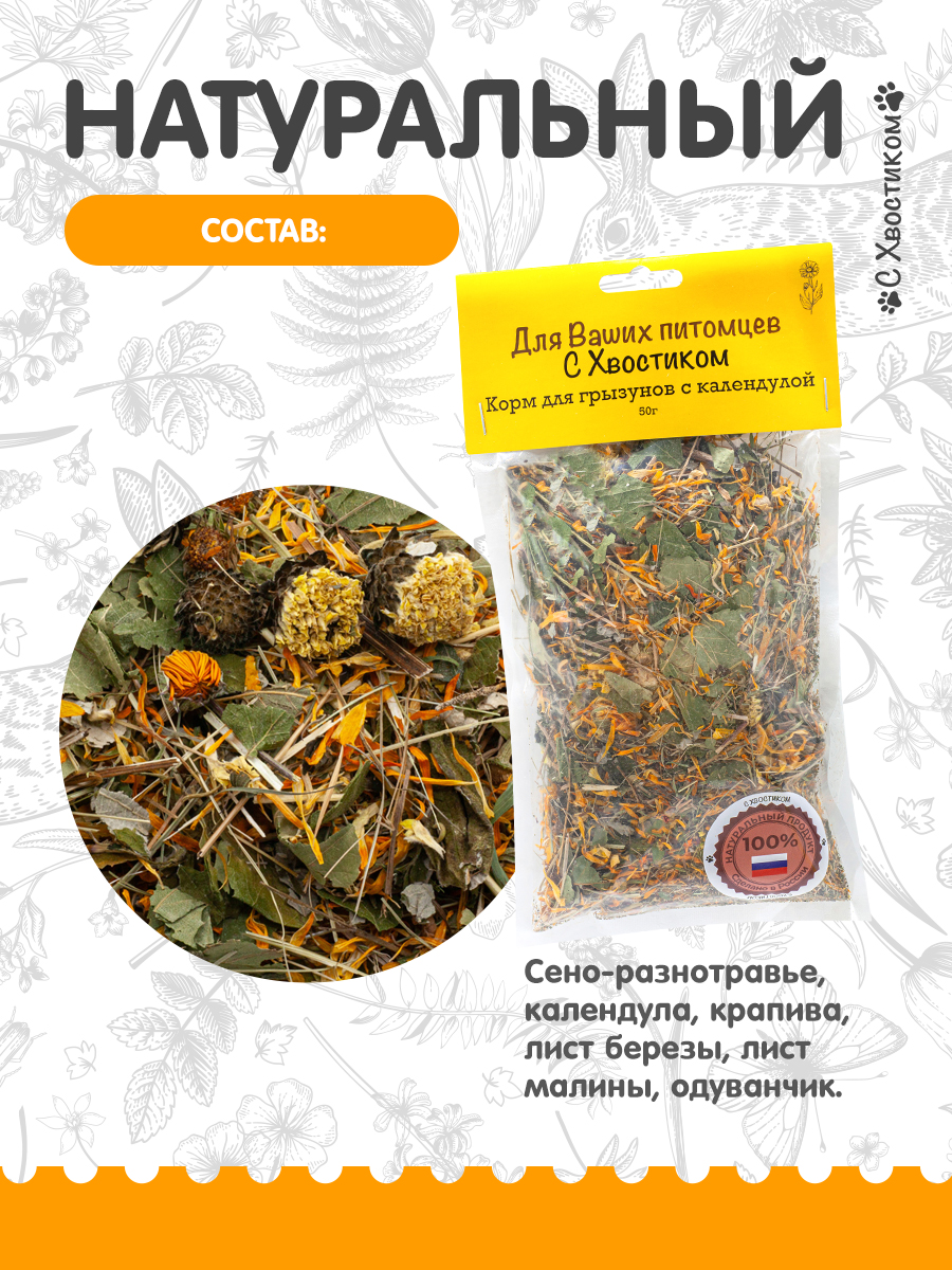 Цветочное лакомство Для ваших питомцев С хвостиком С календулой - фото 3