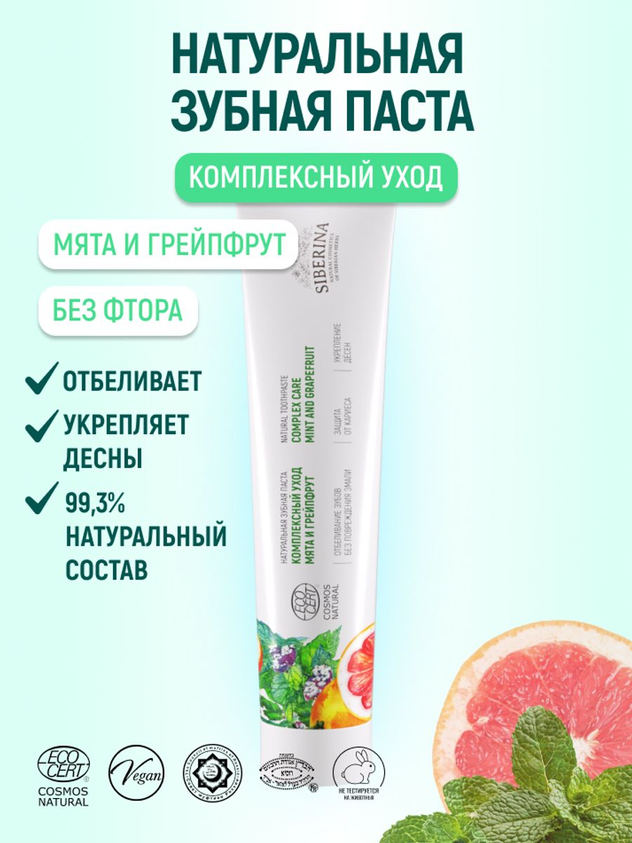 Изображение товара Зубная паста Siberina без фтора Мята и Грейпфрут 75 мл