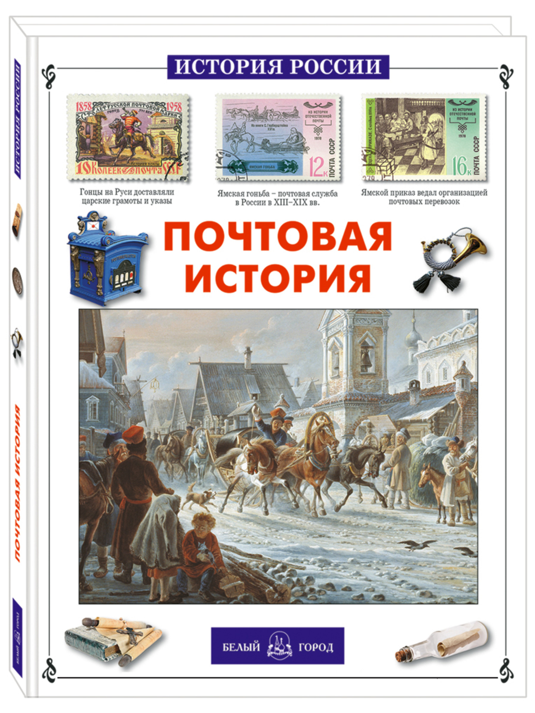 Книга Белый город Почтовая история России - фото 1