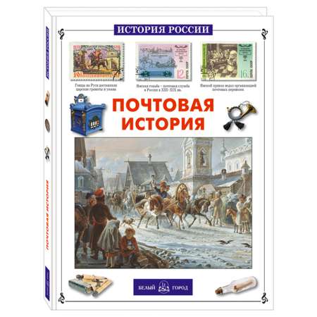 Книга Белый город Почтовая история России